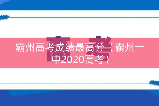 霸州高考成绩最高分（霸州一中2020高考）