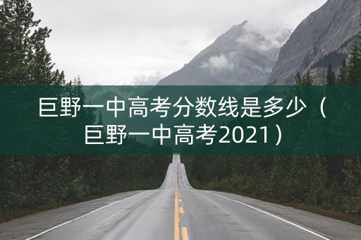 巨野一中高考分数线是多少(巨野一中高考2021) 巨野一中高考分数线是多少(巨野一中高考2021)