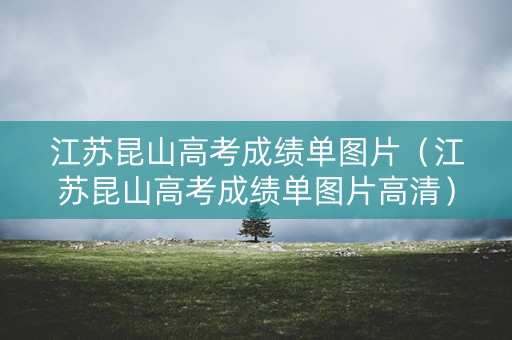 江苏昆山高考成绩单图片（江苏昆山高考成绩单图片高清）