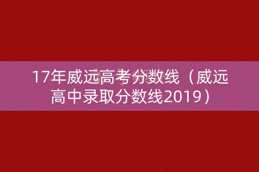 17年威远高考分数线（威远高中录取分数线2019）