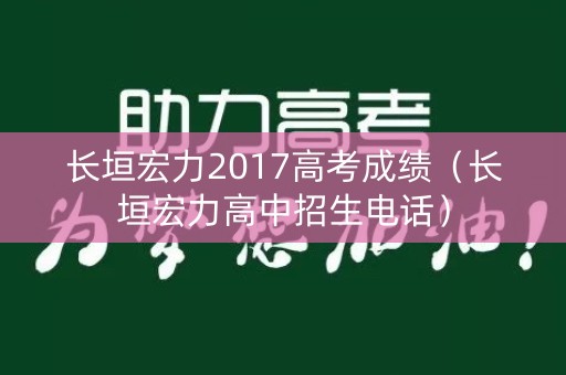 长垣宏力2017高考成绩（长垣宏力高中招生电话）
