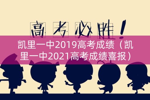 凯里一中2019高考成绩(凯里一中2021高考成绩喜报) 凯里一中2019高考成绩(凯里一中2021高考成绩喜报)