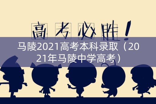 马陵2021高考本科录取（2021年马陵中学高考）