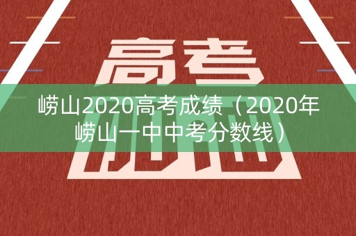 崂山2020高考成绩（2020年崂山一中中考分数线）