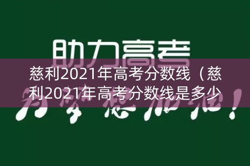 慈利2021年高考分数线(慈利2021年高考分数线是多少) 慈利2021年高考分数线(慈利2021年高考分数线是多少)