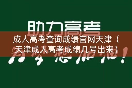 成人高考查询成绩官网天津(天津成人高考成绩几号出来) 成人高考查询成绩官网天津(天津成人高考成绩几号出来)
