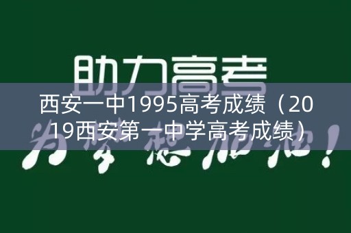 西安一中1995高考成绩（2019西安第一中学高考成绩）