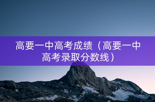 高要一中高考成绩（高要一中高考录取分数线）