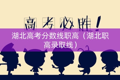 湖北高考分数线职高(湖北职高录取线) 湖北高考分数线职高(湖北职高录取线)