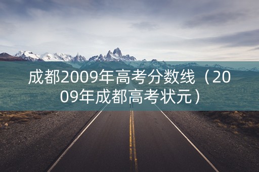 成都2009年高考分数线(2009年成都高考状元) 成都2009年高考分数线(2009年成都高考状元)