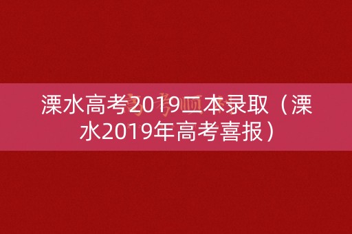 溧水高考2019二本录取(溧水2019年高考喜报) 溧水高考2019二本录取(溧水2019年高考喜报)