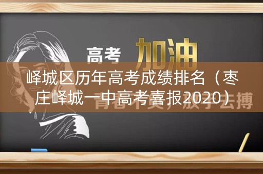 峄城区历年高考成绩排名(枣庄峄城一中高考喜报2020) 峄城区历年高考成绩排名(枣庄峄城一中高考喜报2020)
