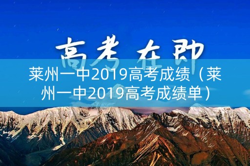 莱州一中2019高考成绩(莱州一中2019高考成绩单) 莱州一中2019高考成绩(莱州一中2019高考成绩单)
