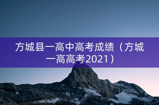 方城县一高中高考成绩(方城一高高考2021) 方城县一高中高考成绩(方城一高高考2021)