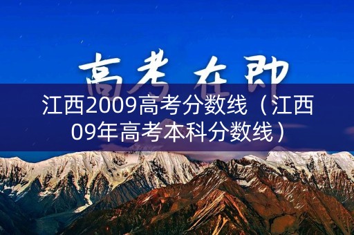 江西2009高考分数线（江西09年高考本科分数线）