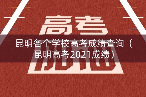 昆明各个学校高考成绩查询（昆明高考2021成绩）