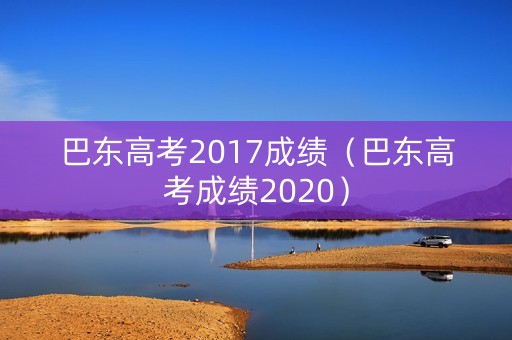 巴东高考2017成绩(巴东高考成绩2020) 巴东高考2017成绩(巴东高考成绩2020)