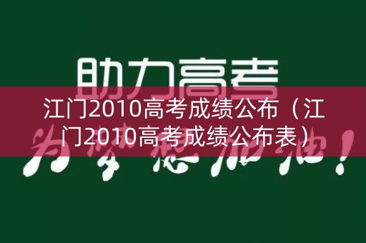 江门2010高考成绩公布(江门2010高考成绩公布表) 江门2010高考成绩公布(江门2010高考成绩公布表)