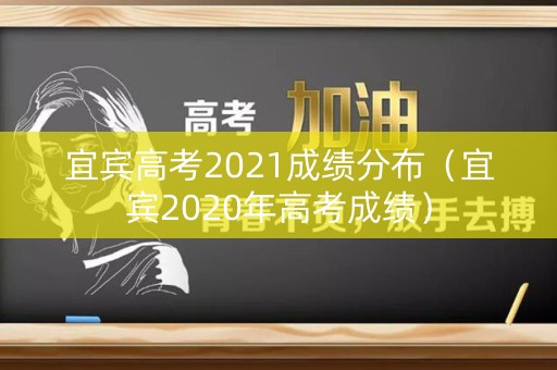 宜宾高考2021成绩分布（宜宾2020年高考成绩）