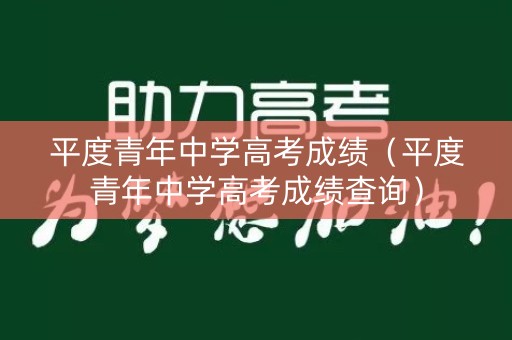 平度青年中学高考成绩(平度青年中学高考成绩查询) 平度青年中学高考成绩(平度青年中学高考成绩查询)