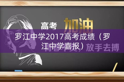 罗江中学2017高考成绩(罗江中学喜报) 罗江中学2017高考成绩(罗江中学喜报)