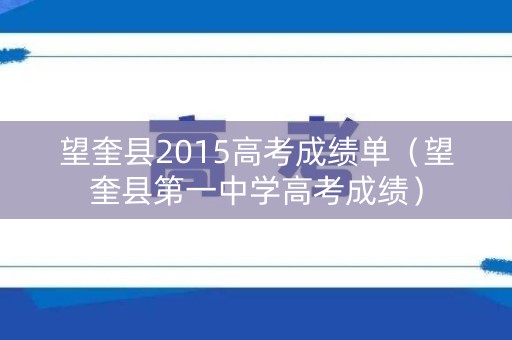 望奎县2015高考成绩单（望奎县第一中学高考成绩）