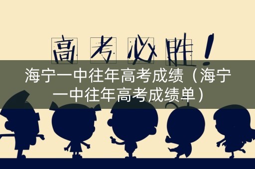 海宁一中往年高考成绩(海宁一中往年高考成绩单) 海宁一中往年高考成绩(海宁一中往年高考成绩单)
