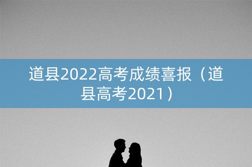 道县2022高考成绩喜报(道县高考2021) 道县2022高考成绩喜报(道县高考2021)