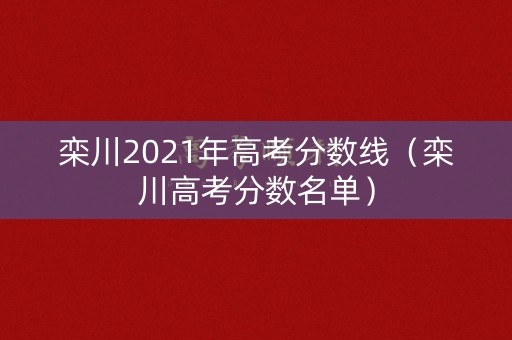栾川2021年高考分数线（栾川高考分数名单）