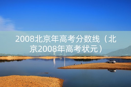 2008北京年高考分数线（北京2008年高考状元）