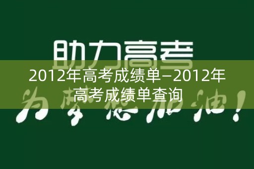 2012年高考成绩单—2012年高考成绩单查询