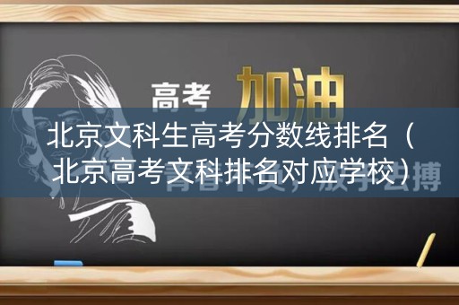 北京文科生高考分数线排名（北京高考文科排名对应学校）
