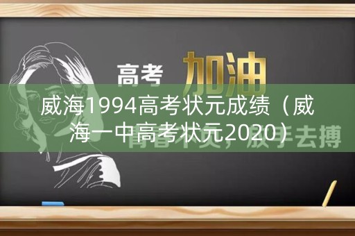 威海1994高考状元成绩(威海一中高考状元2020) 威海1994高考状元成绩(威海一中高考状元2020)