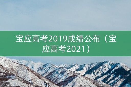 宝应高考2019成绩公布（宝应高考2021）