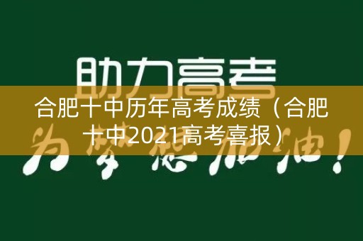 合肥十中历年高考成绩(合肥十中2021高考喜报) 合肥十中历年高考成绩(合肥十中2021高考喜报)