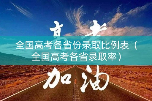 全国高考各省份录取比例表（全国高考各省录取率）