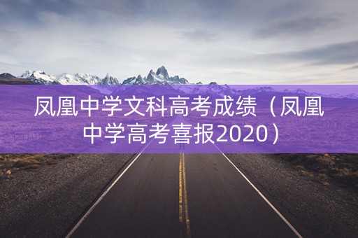 凤凰中学文科高考成绩(凤凰中学高考喜报2020) 凤凰中学文科高考成绩(凤凰中学高考喜报2020)