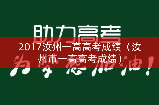 2017汝州一高高考成绩(汝州市一高高考成绩) 2017汝州一高高考成绩(汝州市一高高考成绩)