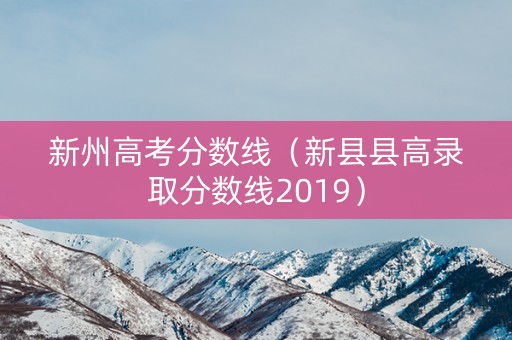 新州高考分数线(新县县高录取分数线2019) 新州高考分数线(新县县高录取分数线2019)