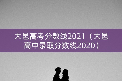 大邑高考分数线2021(大邑高中录取分数线2020) 大邑高考分数线2021(大邑高中录取分数线2020)