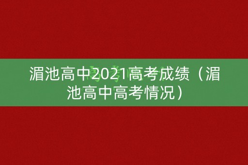 湄池高中2021高考成绩(湄池高中高考情况) 湄池高中2021高考成绩(湄池高中高考情况)