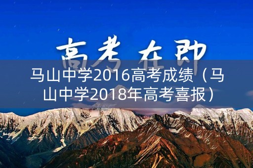 马山中学2016高考成绩(马山中学2018年高考喜报) 马山中学2016高考成绩(马山中学2018年高考喜报)