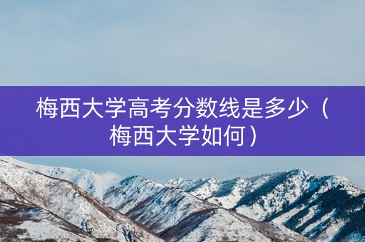 梅西大学高考分数线是多少(梅西大学如何) 梅西大学高考分数线是多少(梅西大学如何)