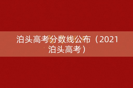 泊头高考分数线公布(2021泊头高考) 泊头高考分数线公布(2021泊头高考)