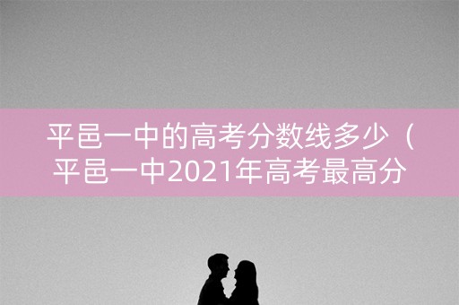 平邑一中的高考分数线多少(平邑一中2021年高考最高分) 平邑一中的高考分数线多少(平邑一中2021年高考最高分)