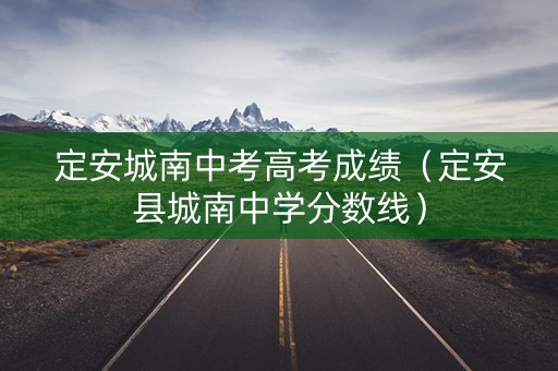 定安城南中考高考成绩（定安县城南中学分数线）