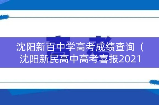 沈阳新百中学高考成绩查询(沈阳新民高中高考喜报2021) 沈阳新百中学高考成绩查询(沈阳新民高中高考喜报2021)