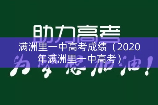 满洲里一中高考成绩(2020年满洲里一中高考) 满洲里一中高考成绩(2020年满洲里一中高考)
