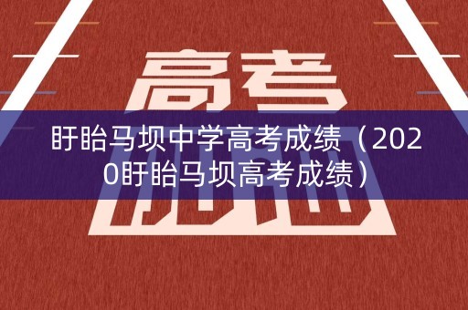 盱眙马坝中学高考成绩(2020盱眙马坝高考成绩) 盱眙马坝中学高考成绩(2020盱眙马坝高考成绩)