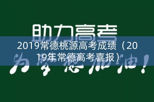 2019常德桃源高考成绩(2019年常德高考喜报) 2019常德桃源高考成绩(2019年常德高考喜报)